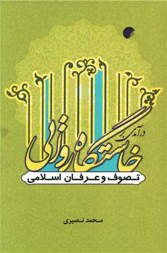 درآمدی بر خاستگاه روایی تصوف و عرفان اسلامی 