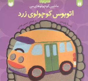 ماشین کوچولوهای من (اتوبوس کوچولوی زرد)