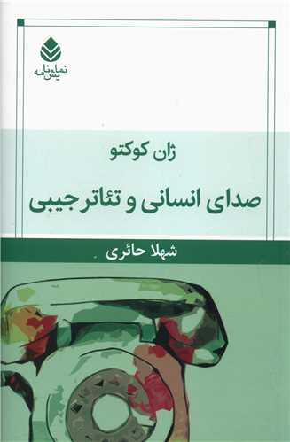 صدای انسانی و تئاتر جیبی 