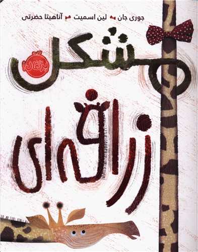 مشکل زرافه ای (پرتقال)