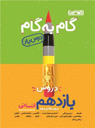 گام به گام دروس یازدهم انسانی (4213) 