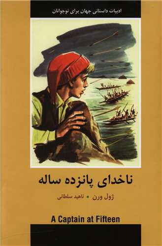 ناخدای پانزده ساله 
