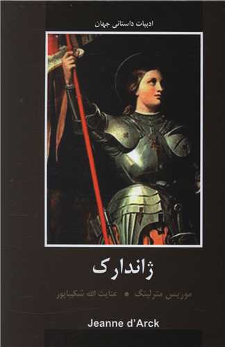 ژاندارک 