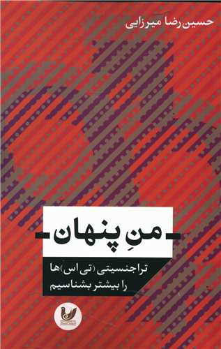 من پنهان 