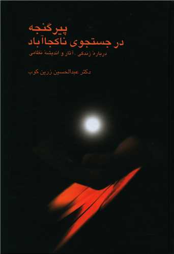 پیر گنجه در جستجوی ناکجاآباد 