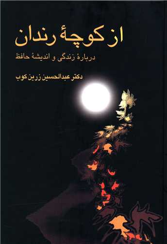 از کوچه رندان