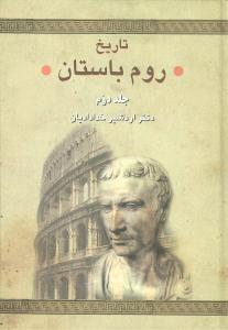 تاریخ روم باستان (2جلدی)