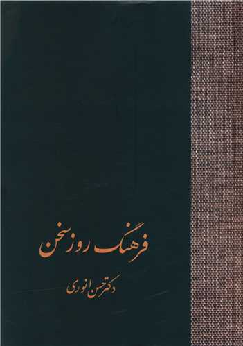 فرهنگ روز سخن (تک جلدی)