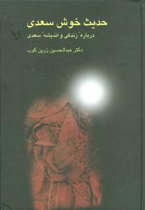 حديث خوش سعدي (سخن)