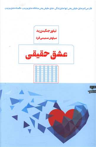 عشق حقیقی