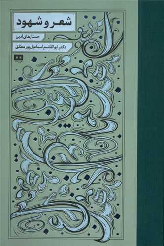 شعر و شهود (هيرمند)