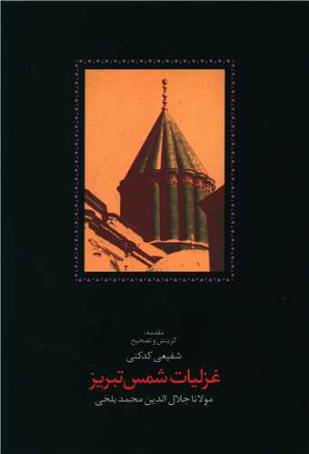 غزلیات شمس تبریز (2جلدی)(قابدار)