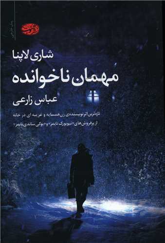 مهمان ناخوانده 