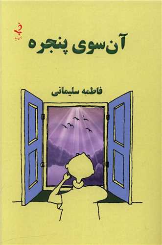 آن سوي پنجره (ذهن زيبا)