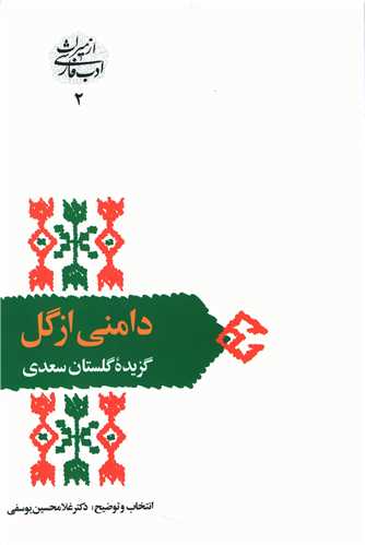 دامني از گل (گزيده گلستان سعدي)(سخن)