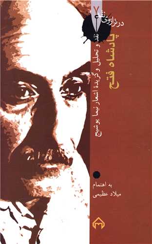 در ترازوی نقد (7)(پادشاه فتح)