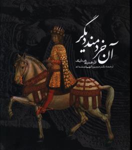 آن خردمند دیگر (خشتی)