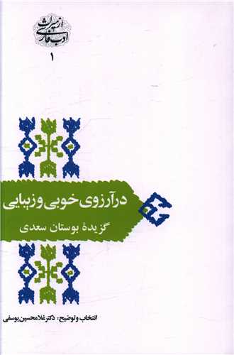 در آرزوی خوبی و زیبایی (گزیده بوستان سعدی)