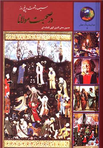 365 روز در صحبت مولانا 