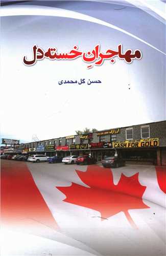 مهاجران خسته دل