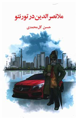 ملانصرالدین در تورنتو 