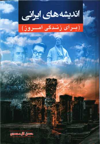انديشه هاي ايراني (براي زندگي امروز)(گوتنبرگ)