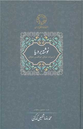 نوشته بر دریا (میراث عرفانی ابوالحسن خرقانی)