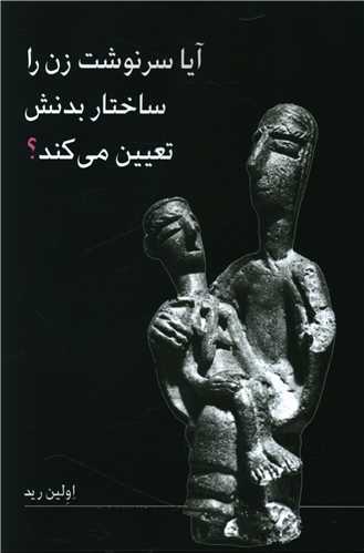 آیا سرنوشت زن را ساختار بدنش تعیین می کند 
