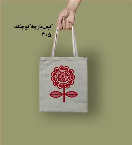 ساک پارچه ای کد 305 (25*25)