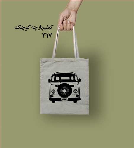ساک پارچه ای کد 317 (25*25)