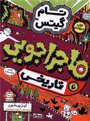 تام گیتس (13)(ماجراجویی تاریخی)