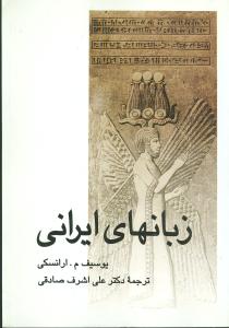 زبانهاي ايراني (سخن)