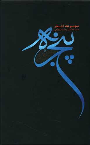 پنجره (مجموعه اشعار برقعی)(قابدار)