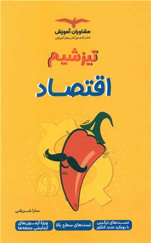 اقتصاد تیزشیم 