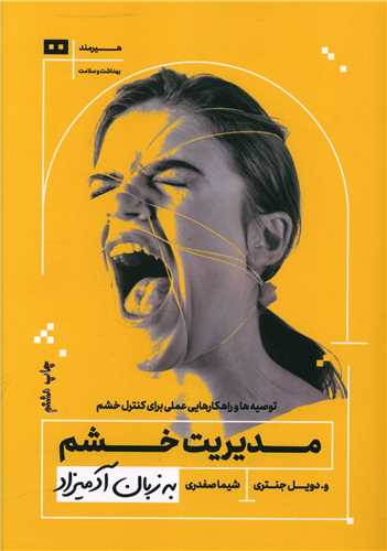 به زبان آدمیزاد (مدیریت خشم)