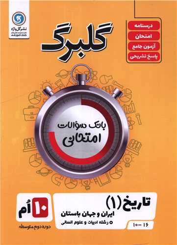 گلبرگ تاریخ دهم سوالات امتحانی (گل وازه)