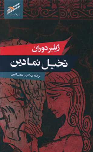 تخيل نمادين (حکمت کلمه)
