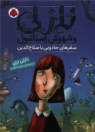نازلی و شهرش استانبول (سفرهای جادویی با صلاح الدین)(شهر قلم)
