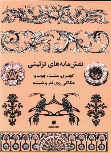 نقش مایه های تزیینی 