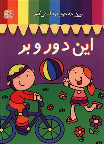 ببین چه خوب رنگ می کنم (این دور و بر)