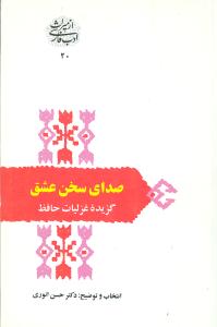صداي سخن عشق (سخن)