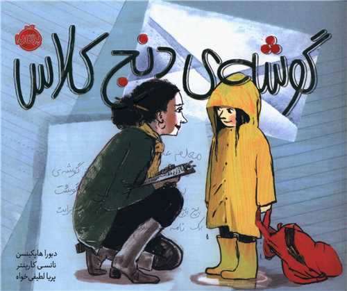 گوشه دنج کلاس (پرتقال)