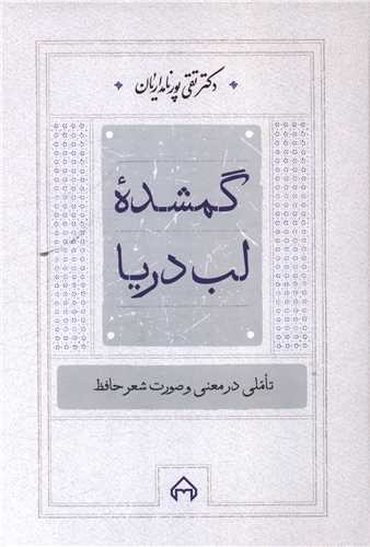 گمشده لب دریا