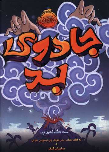 سه گانه بد (1)(جادوی بد)(پرتقال)