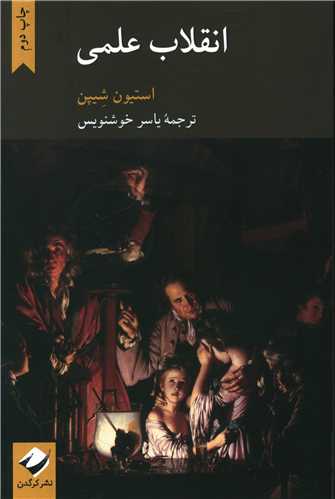 انقلاب علمی 