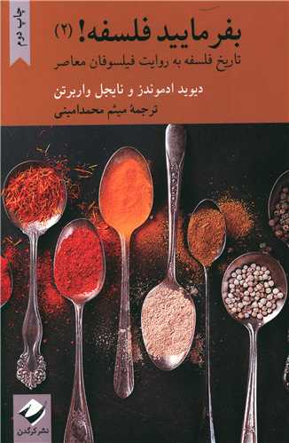 بفرماييد فلسفه (2)(تاريخ فلسفه به روايت فيلسوفان معاصر)(کرگدن)