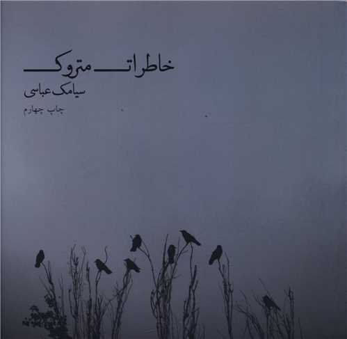 خاطرات متروک (ذهن آويز)