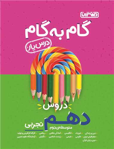 گام به گام دروس دهم تجربي (4217)(منتشران)
