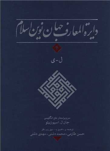 دایره المعارف جهان نوین اسلام (4)