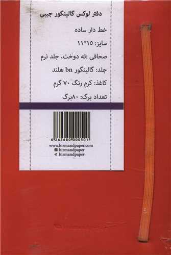 دفتر لوکس گالینگور جیبی (8 رنگ)